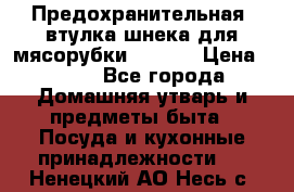 Предохранительная  втулка шнека для мясорубки zelmer › Цена ­ 200 - Все города Домашняя утварь и предметы быта » Посуда и кухонные принадлежности   . Ненецкий АО,Несь с.